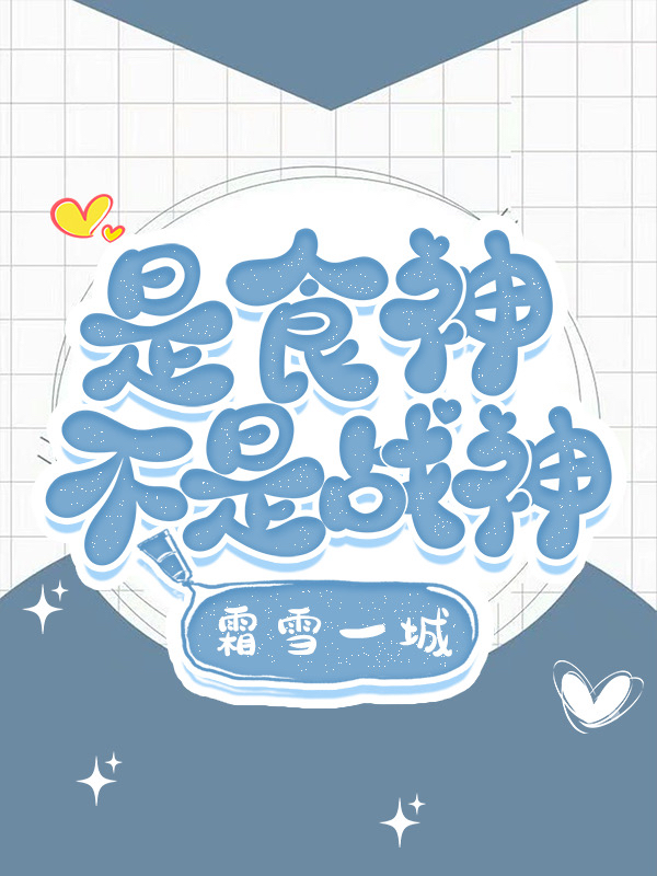 是食神不是战神