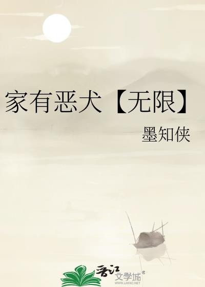 家有恶犬【无限】