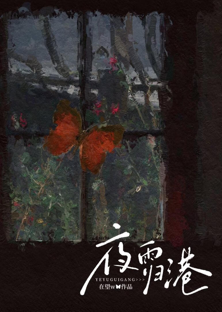 夜雨归港