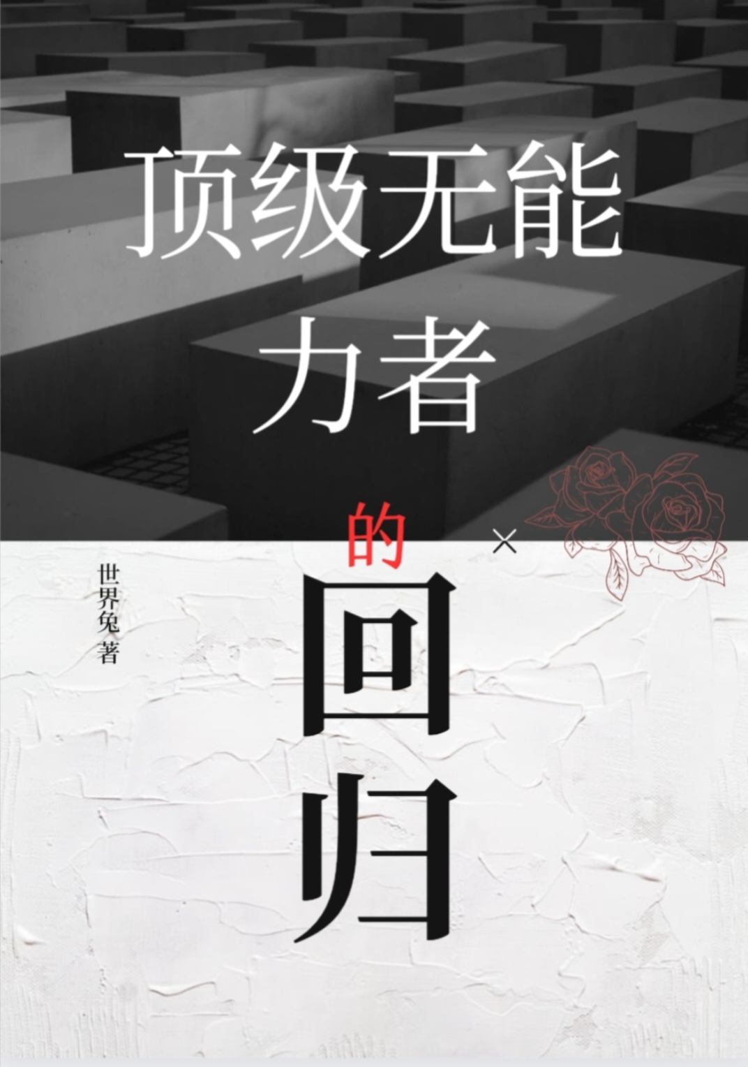 顶级无能力者的回归