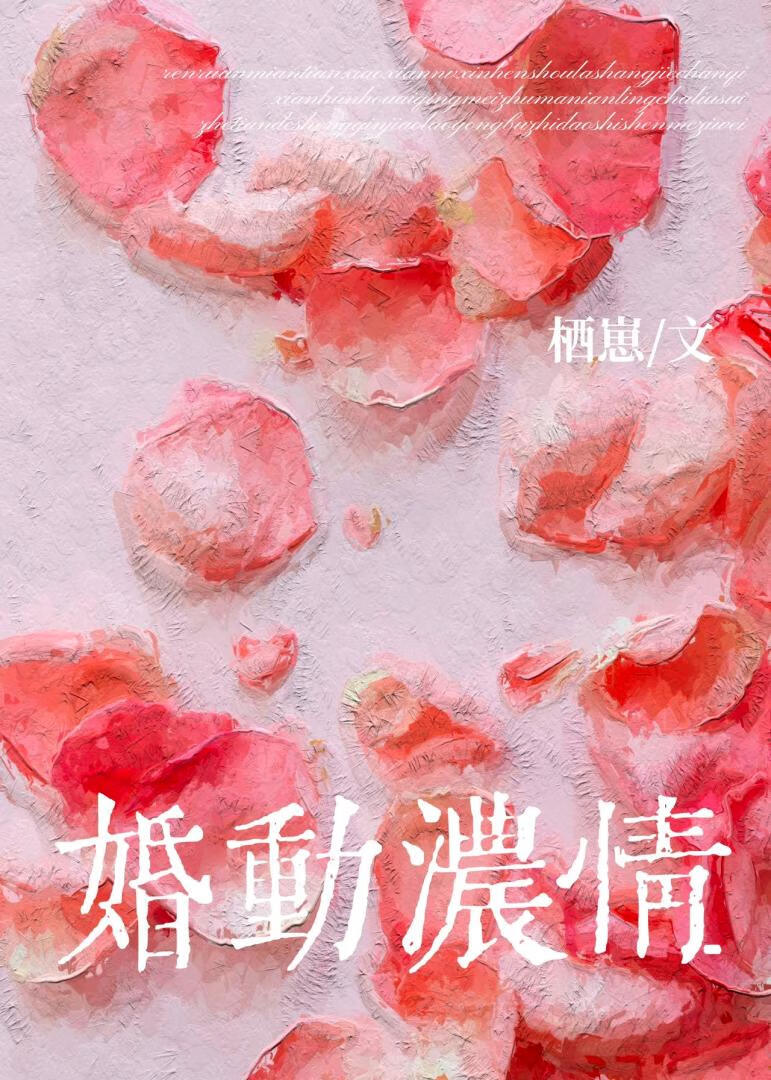 婚动浓情