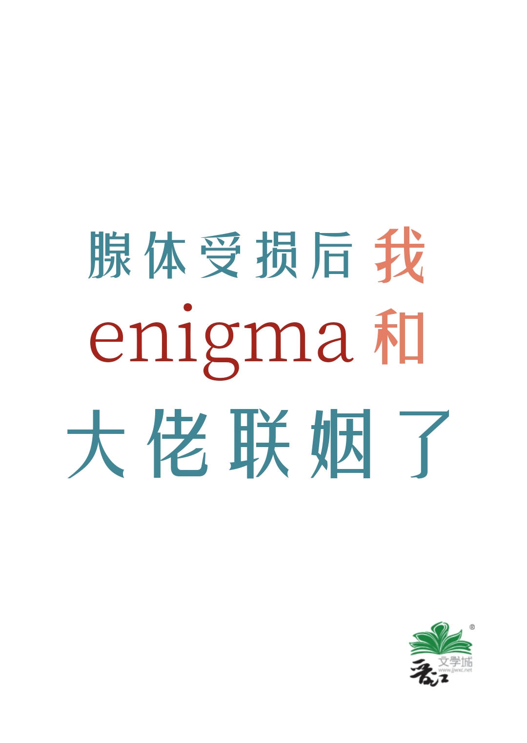 残疾A与大佬E协议结婚后