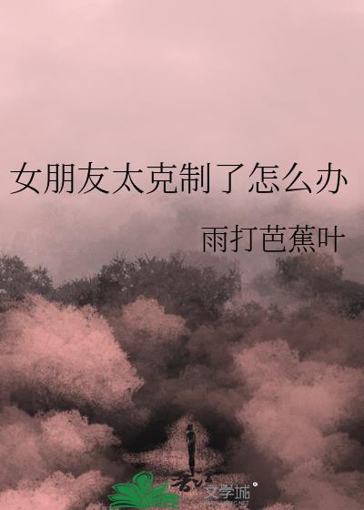 女朋友太克制了怎么办