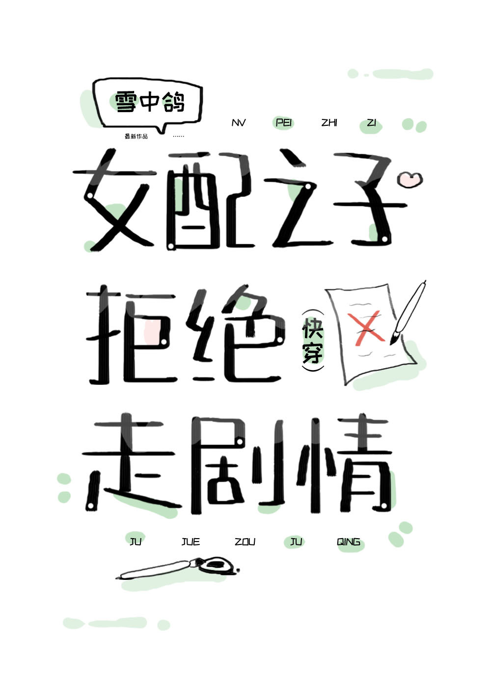 女配之子拒绝走剧情(快穿)