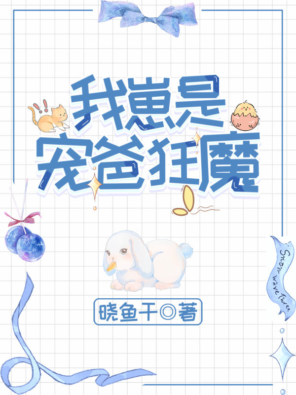 我崽是宠爸狂魔