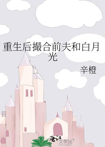 重生后撮合前夫和白月光