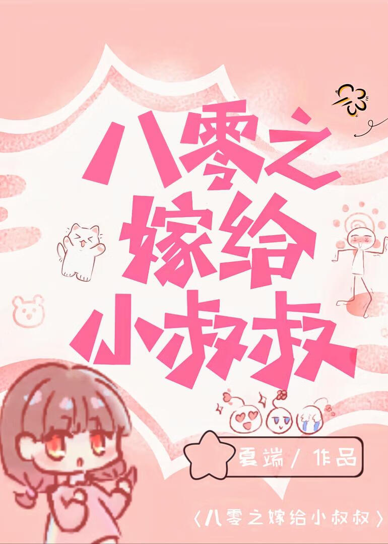 八零之嫁给小叔叔