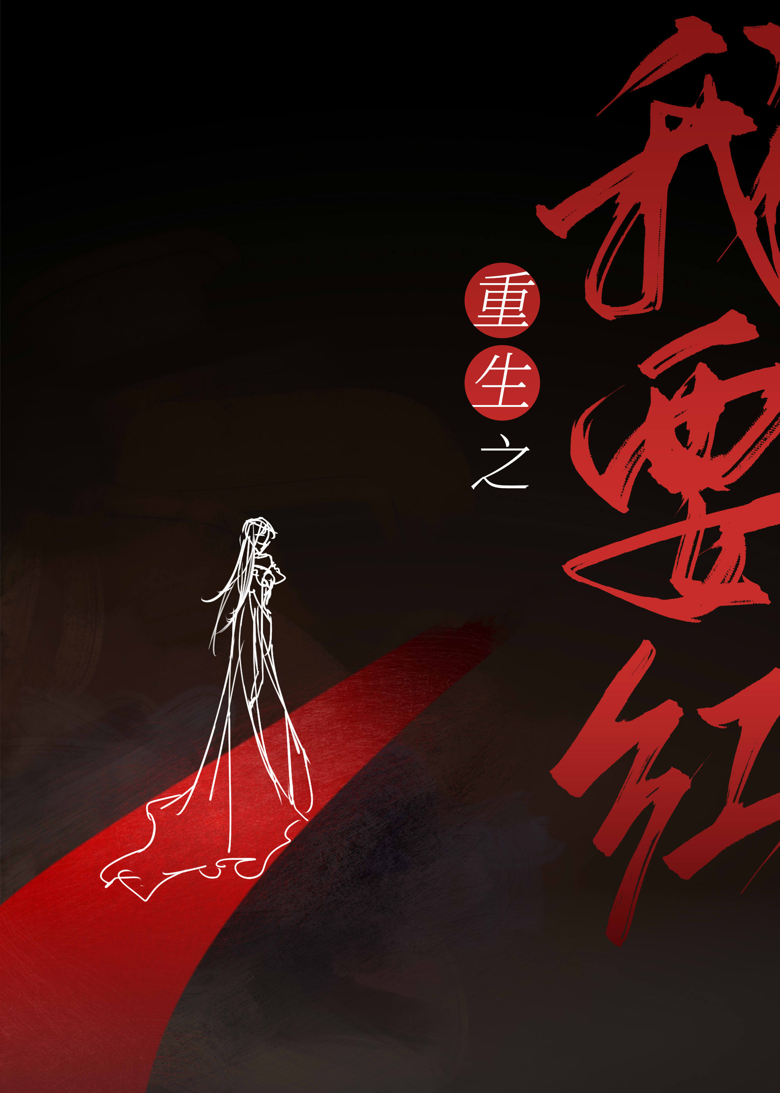重生之我要红