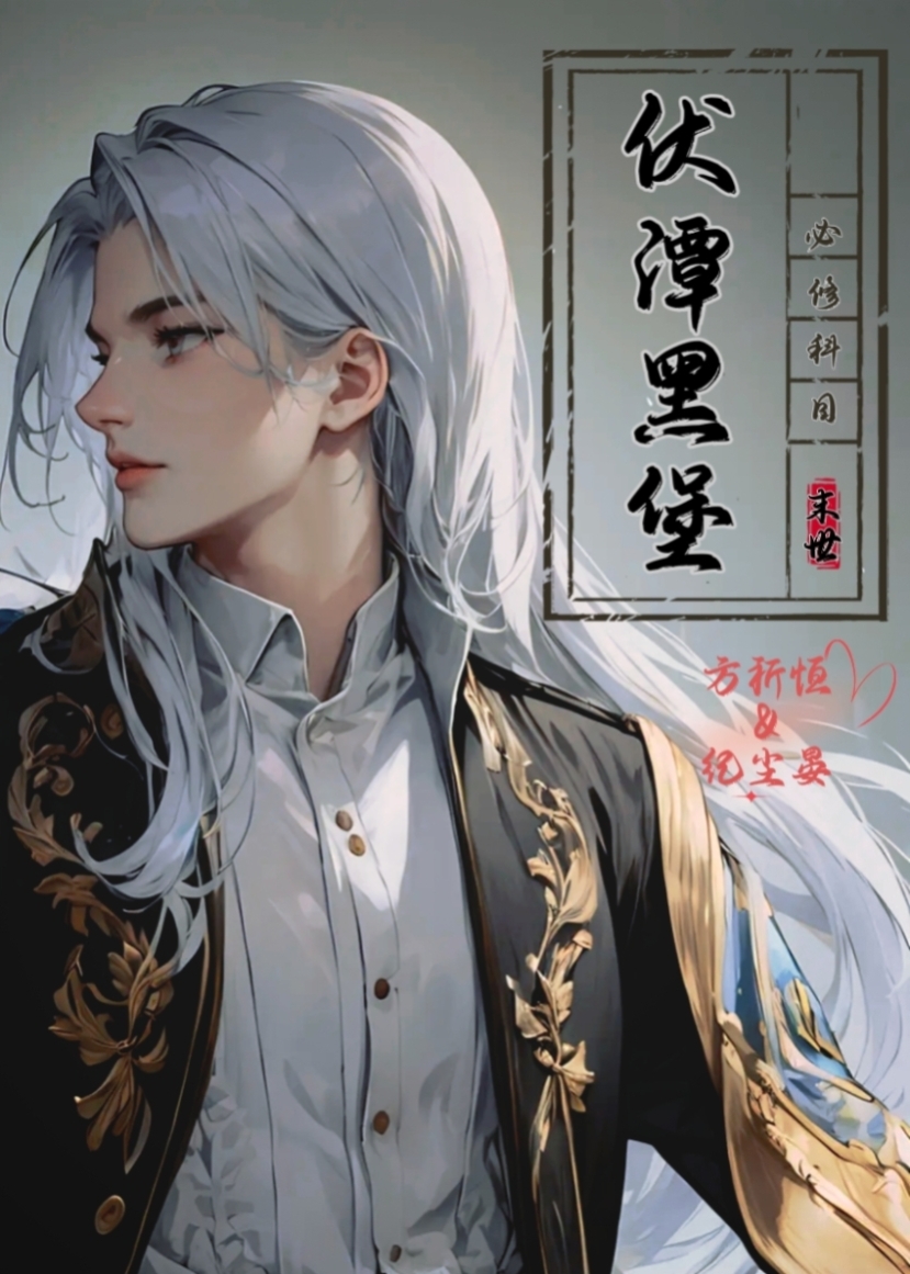 伏潭黑堡[末世]