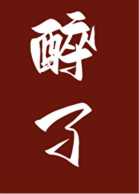 醉了