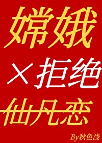 嫦娥拒绝仙凡恋