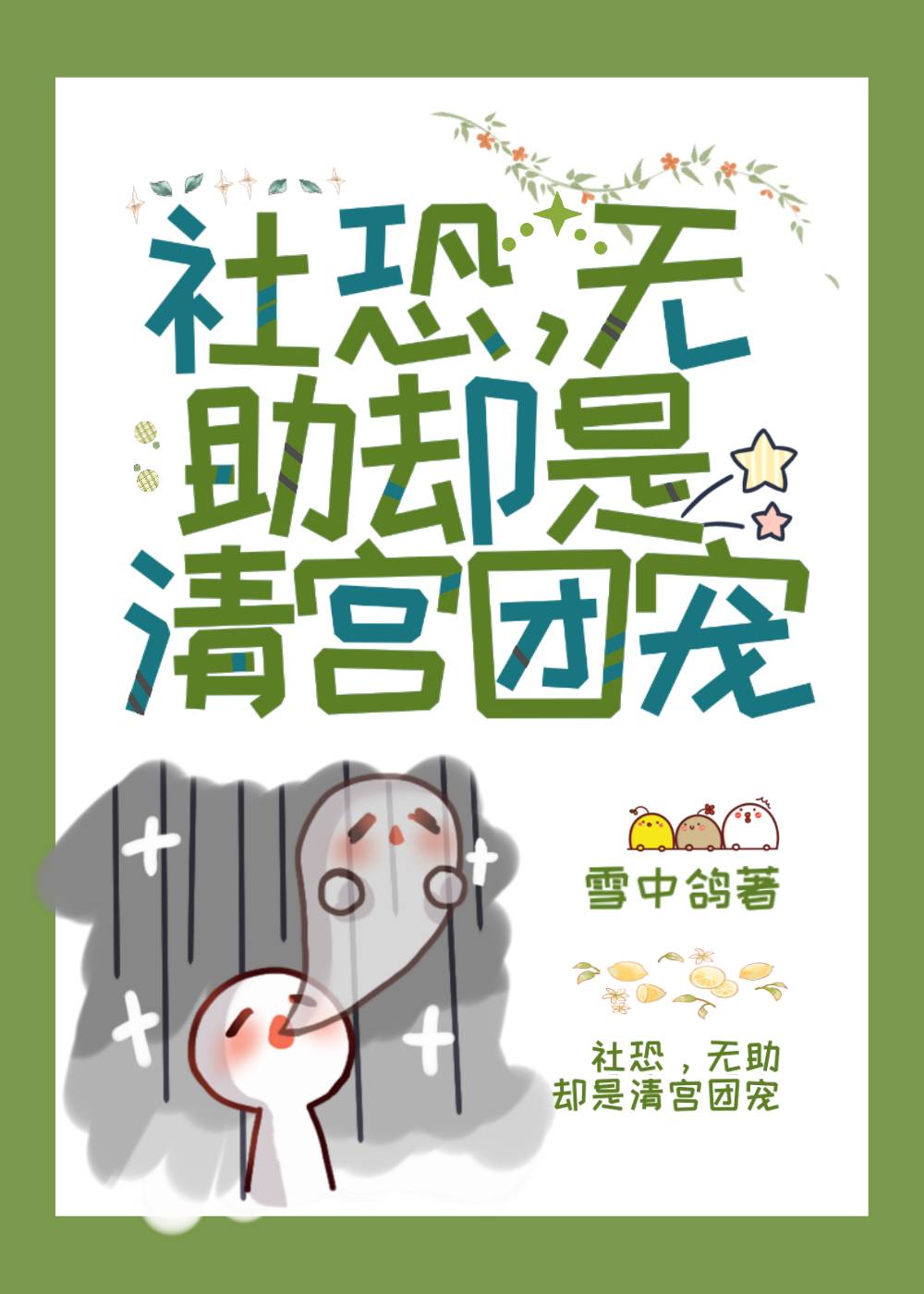 清太子他只想苟活（剧透）