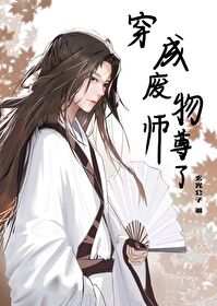 废物师尊不想当反派