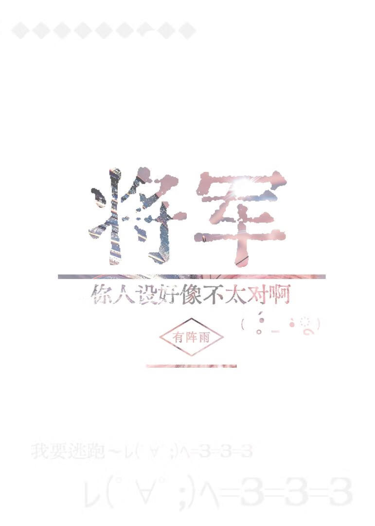 将军，你人设好像不太对