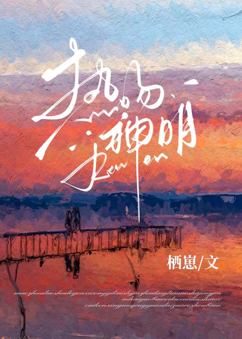 热吻神明