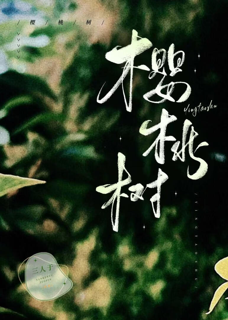 樱桃树[娱乐圈]