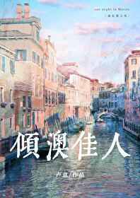 倾澳佳人