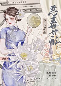民国之恶毒女配当自强