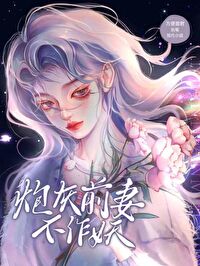 炮灰前妻改拿黑月光剧本
