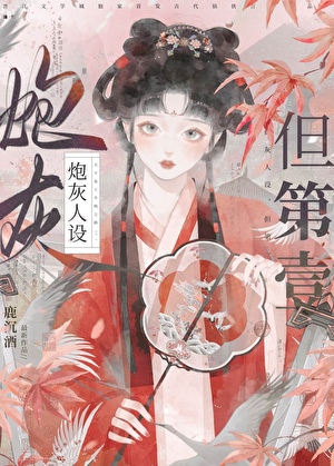 炮灰人设，但第一