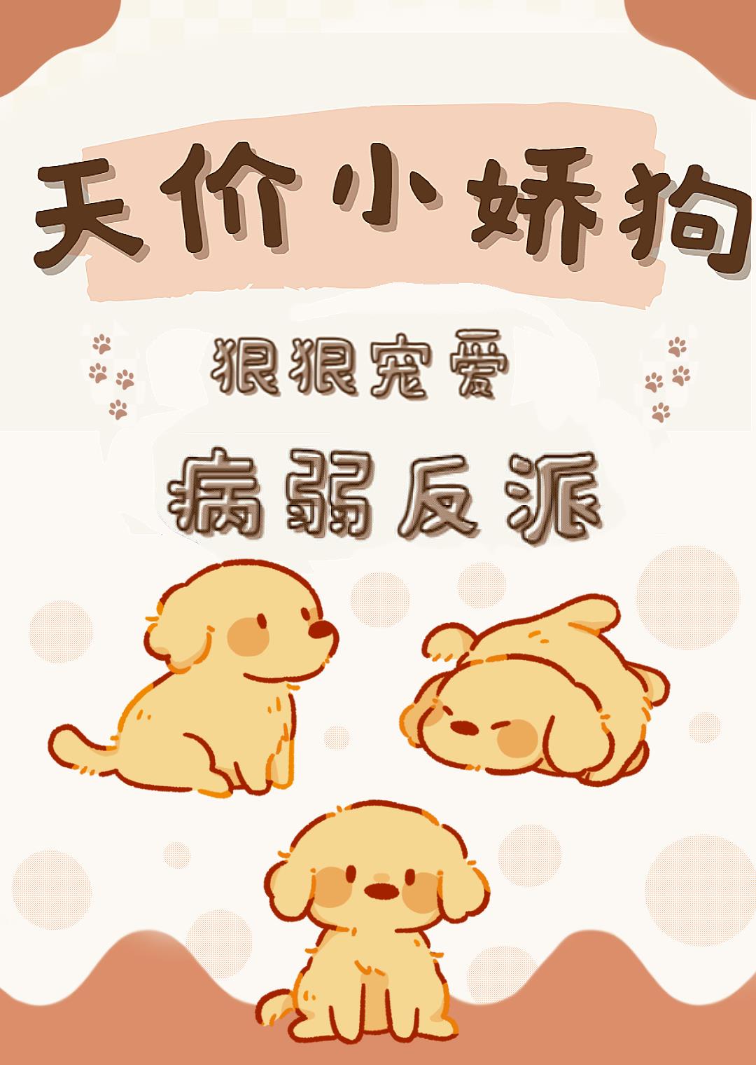 天价小娇狗，狠狠宠爱病弱反派