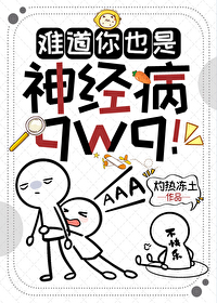 难道你也是神经病qwq！