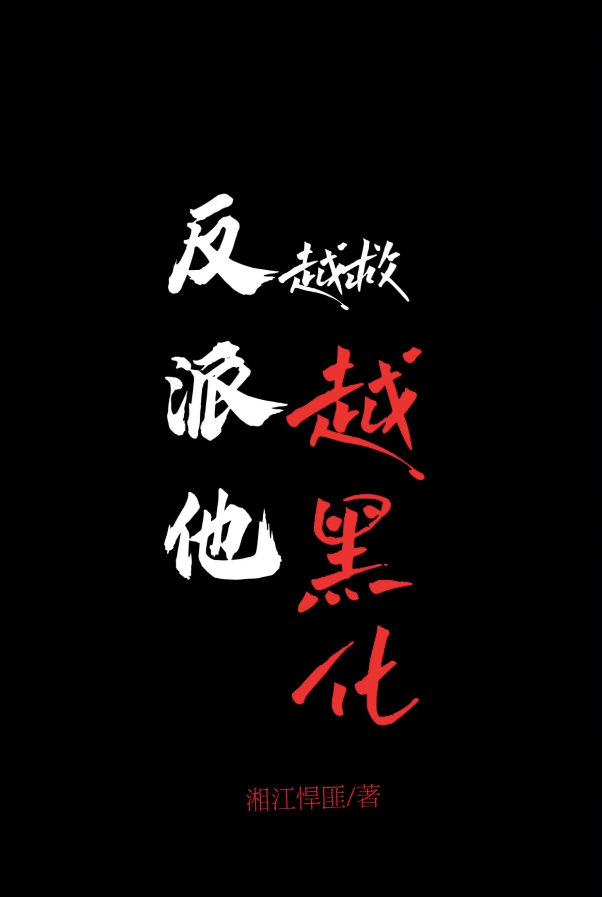 反派他越救越黑化