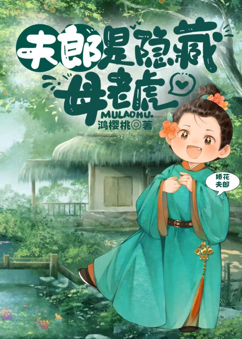 夫郎是隐藏母老虎