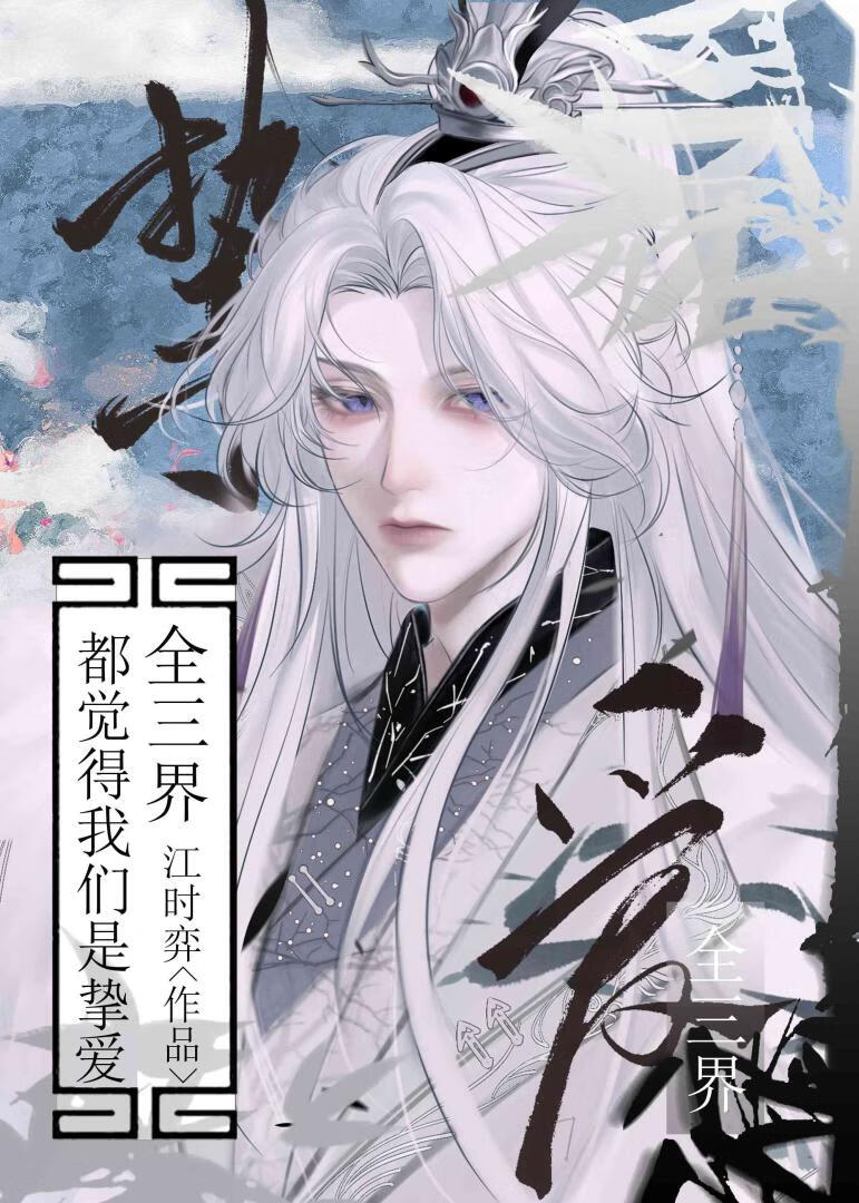 全三界都觉得我们是挚爱