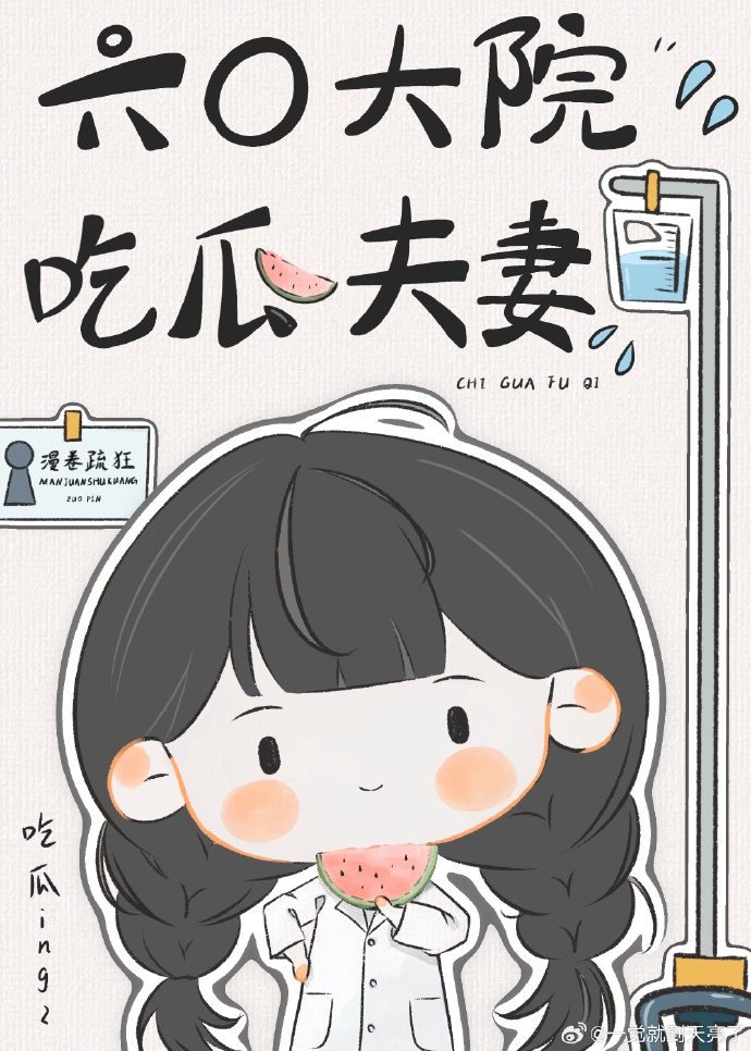全大院都蹭我瓜吃[六零]