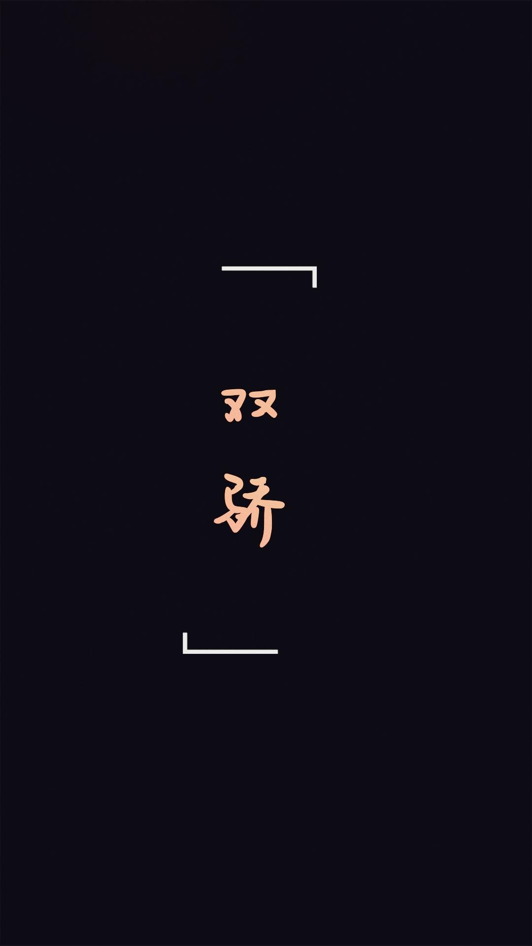 双骄