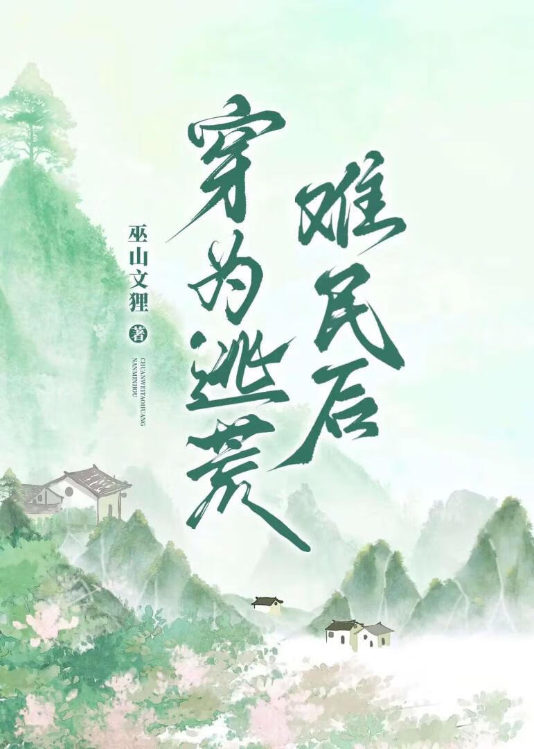穿为逃荒难民后