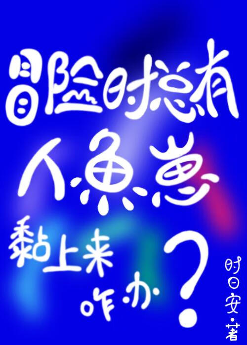 冒险时总有人鱼崽黏上来