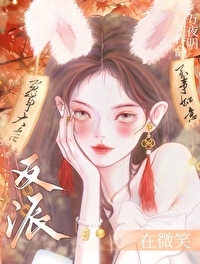 反派在微笑[快穿]