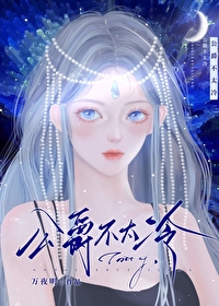 公爵不太冷