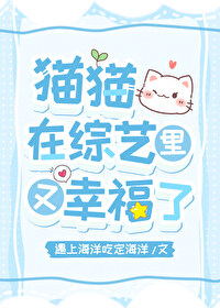 猫猫，在综艺里又幸福了（直播）