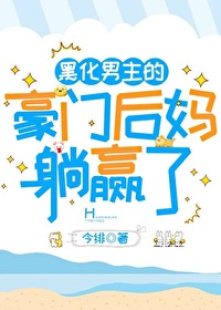 男主的豪门后妈躺赢了