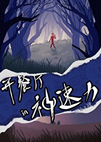 神速力中开餐厅[综英美]