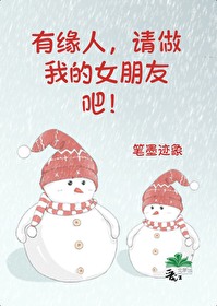 有缘人请做我的女朋友吧