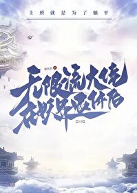 [GB]无限流大佬在妖界退休后