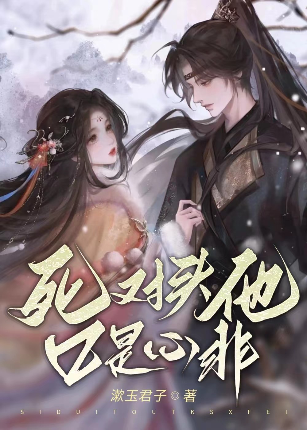 死对头他口是心非