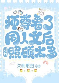 师尊看了同人文后对我照顾太多