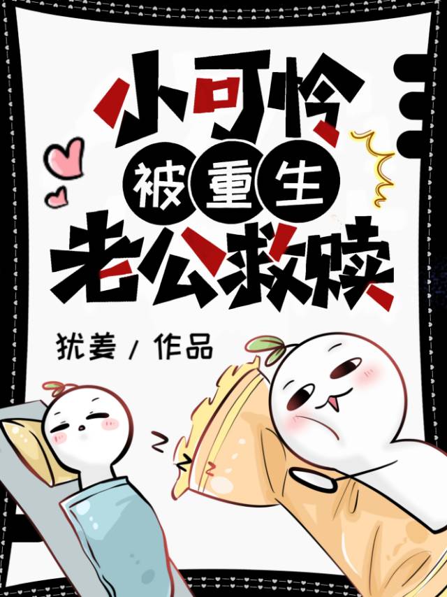 小可怜被重生老公救赎