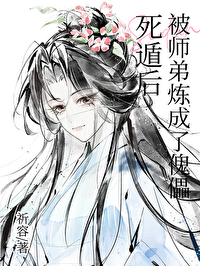 死遁后被师弟炼成了傀儡