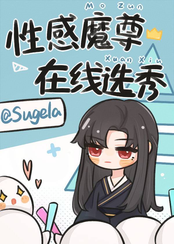 天降魔尊，在线选秀