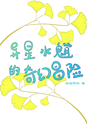 异星水魈的奇妙冒险[崩铁]