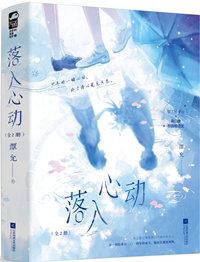 落入心动