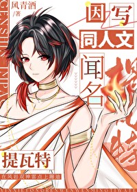 [原神]因写同人文闻名提瓦特