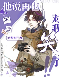 他说再不会对我笑了！