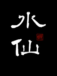 另一个我的深情［水仙］
